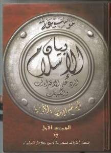 موسوعة بيان الإسلام الرد على الإفتراءات والشبهات - المجلد الثالث: ج 3: شبهات حول التاريخ الإسلامي 1 